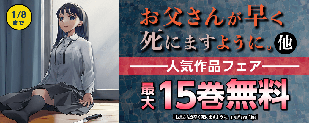 『お父さんが早く死にますように。』他　人気作品フェア