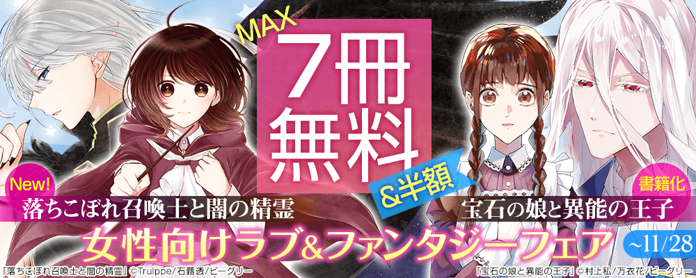 『落ちこぼれ召喚士と闇の精霊』配信開始！女性向けラブ＆ファンタジーフェア
