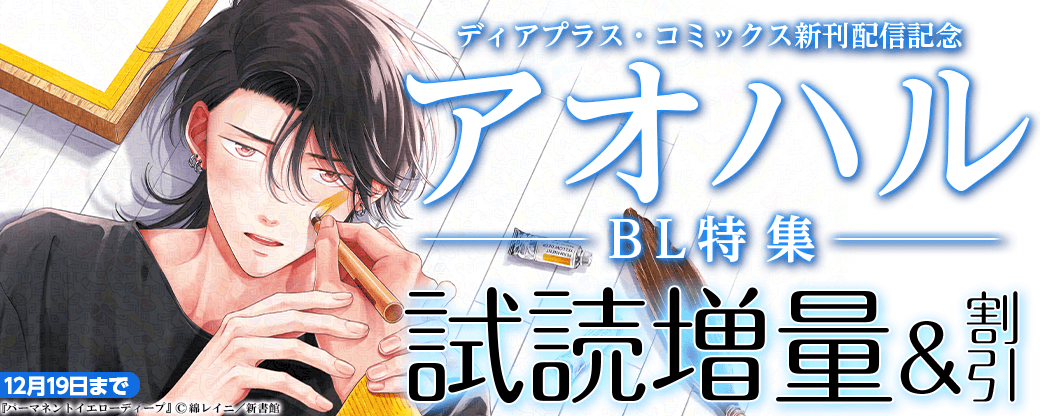 ディアプラス・コミックス新刊配信記念　アオハルBL特集30％オフ