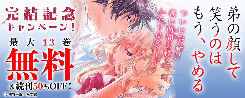『弟の顔して笑うのはもう、やめる』完結記念キャンペーン！最大13巻無料＆続巻50%OFF！
