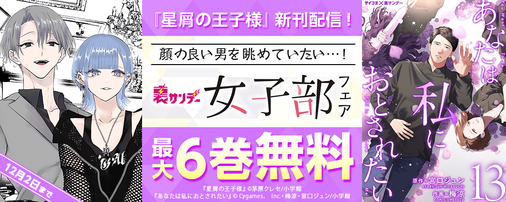 『星屑の王子様』新刊配信！　顔の良い男を眺めていたい…！　裏サンデー女子部フェア