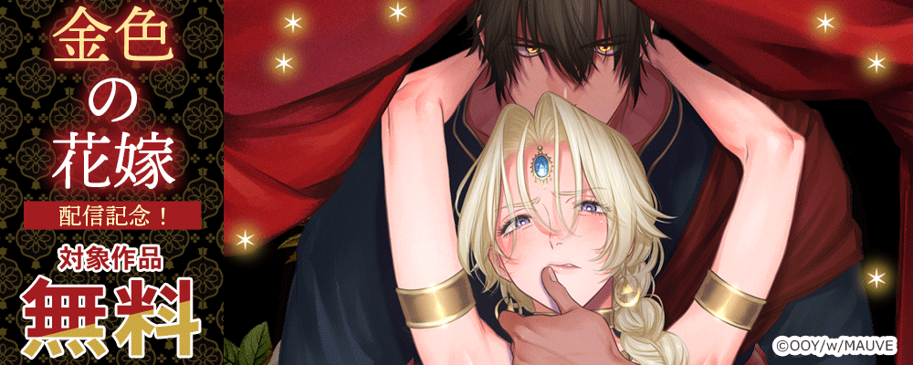 金色の花嫁 配信記念！