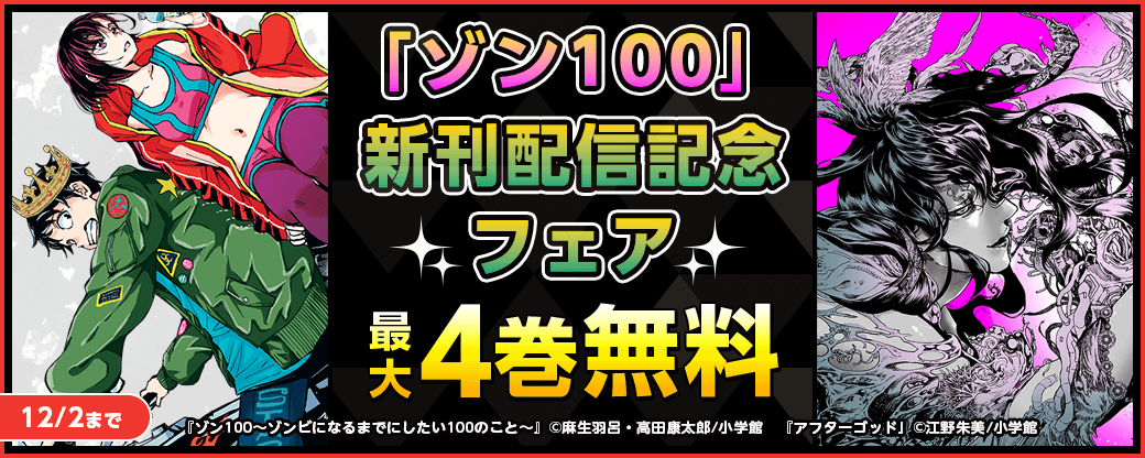 「ゾン100」新刊配信記念フェア