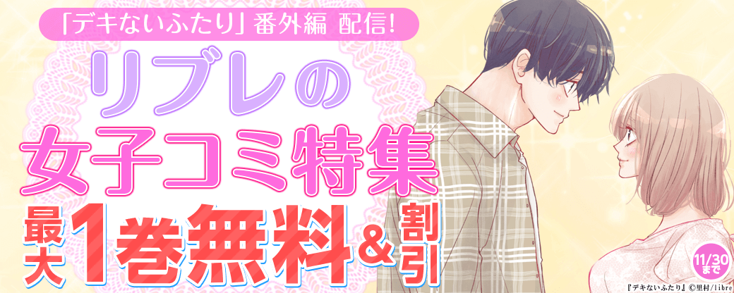 「デキないふたり」番外編 配信!　リブレの女子コミ特集