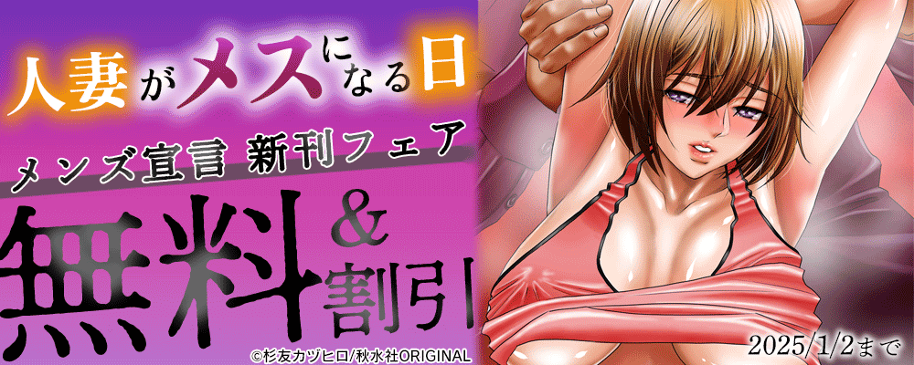 メンズ宣言 『人妻がメスになる日9』 新刊配信フェア