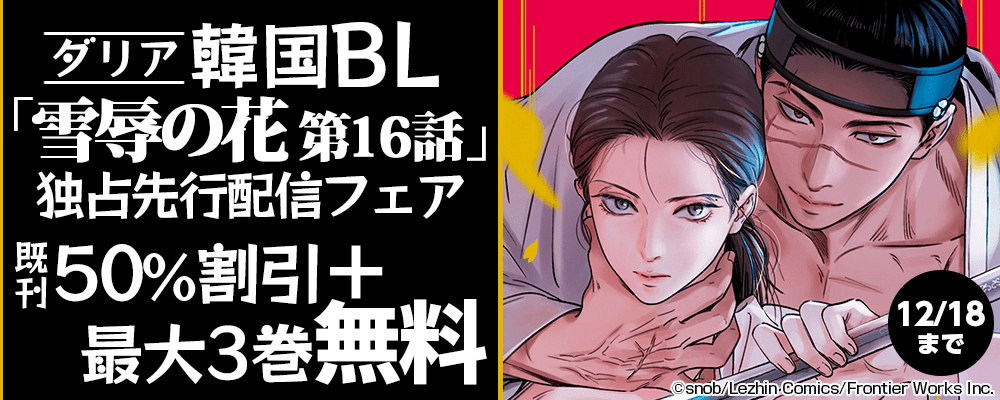 ダリア韓国BL「雪辱の花 第16話」独占先行配信フェア　既刊最大50％割引＋最大3巻無料