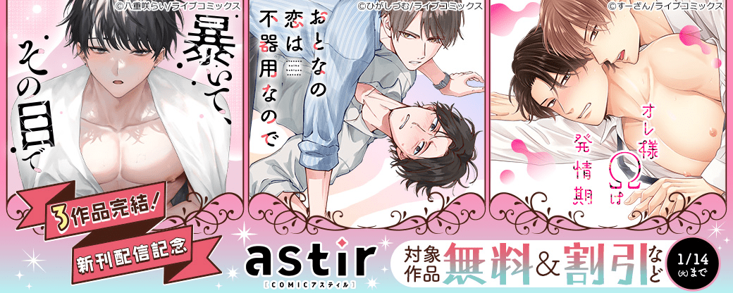 『おとなの恋は不器用なので』など3作品完結！COMICアスティル12月新刊配信フェア
