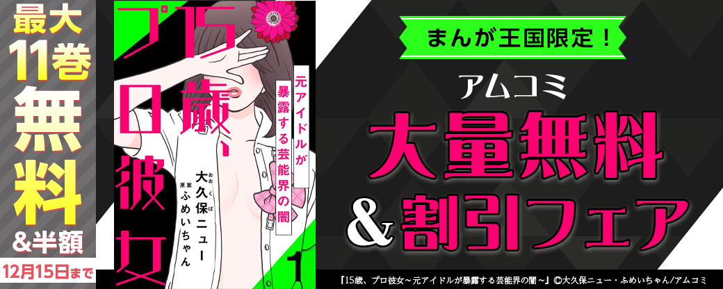 まんが王国限定！アムコミ大量無料＆割引フェア