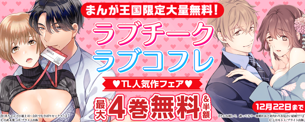 まんが王国限定大量無料！ラブチーク＆ラブコフレ　TL人気作フェア?
