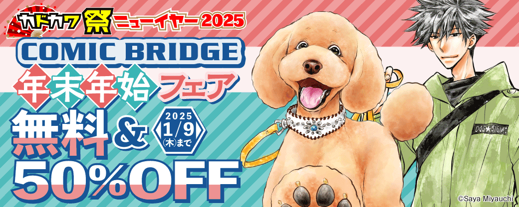 COMIC BRIDGE年末年始フェア