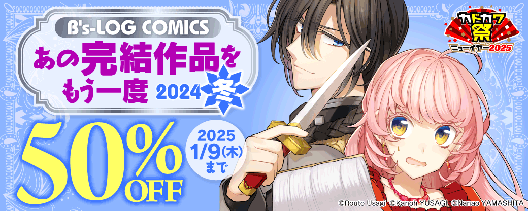 B's-LOG COMICS　あの完結作品をもう一度 2024冬