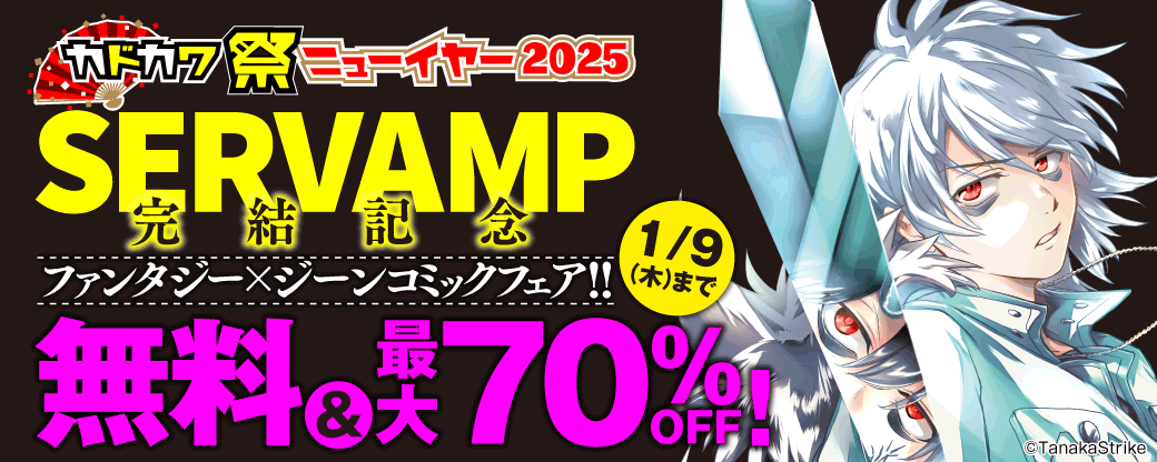 「SERVAMP」完結記念 ファンタジー×ジーンコミックフェア!!