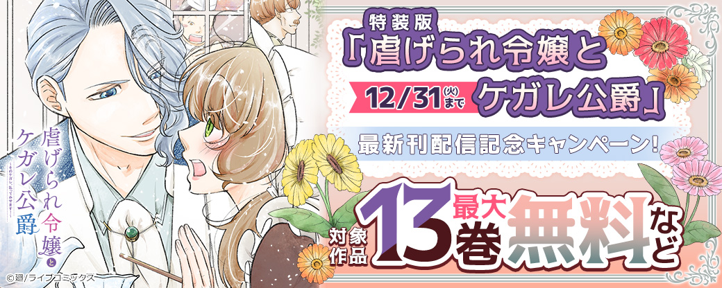 【ライブコミックス】特装版「虐げられ令嬢とケガレ公爵」最新刊配信記念キャンペーン！