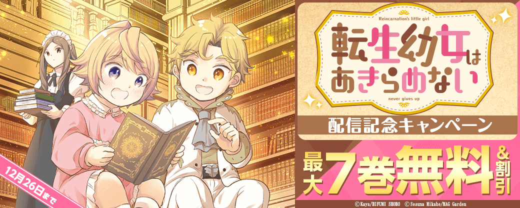 『転生幼女はあきらめない』配信記念キャンペーン