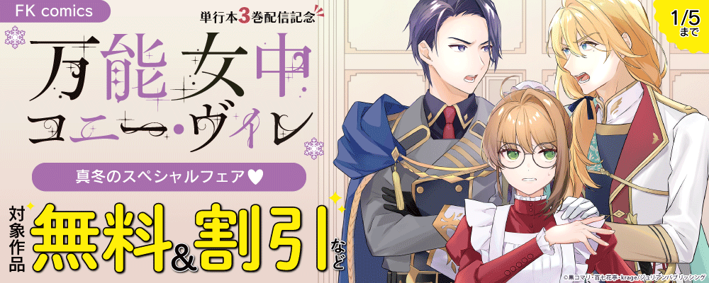 FK comics『万能女中コニー・ヴィレ』単行本3巻配信記念　真冬のスペシャルフェア♡