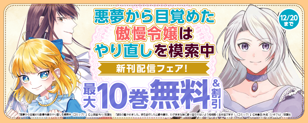 『悪夢から目覚めた傲慢令嬢はやり直しを模索中』新刊配信フェア！2巻無料!!