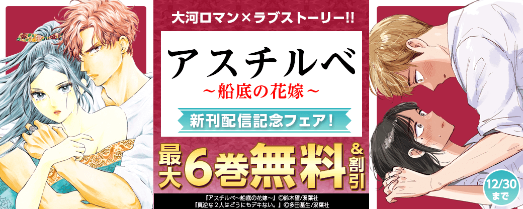 大河ロマン×ラブストーリー！！　『アスチルベ～船底の花嫁～』新刊配信記念フェア！
