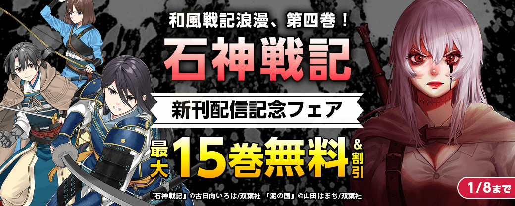 和風戦記浪漫、第四巻！　『石神戦記』新刊配信記念フェア！1巻無料！