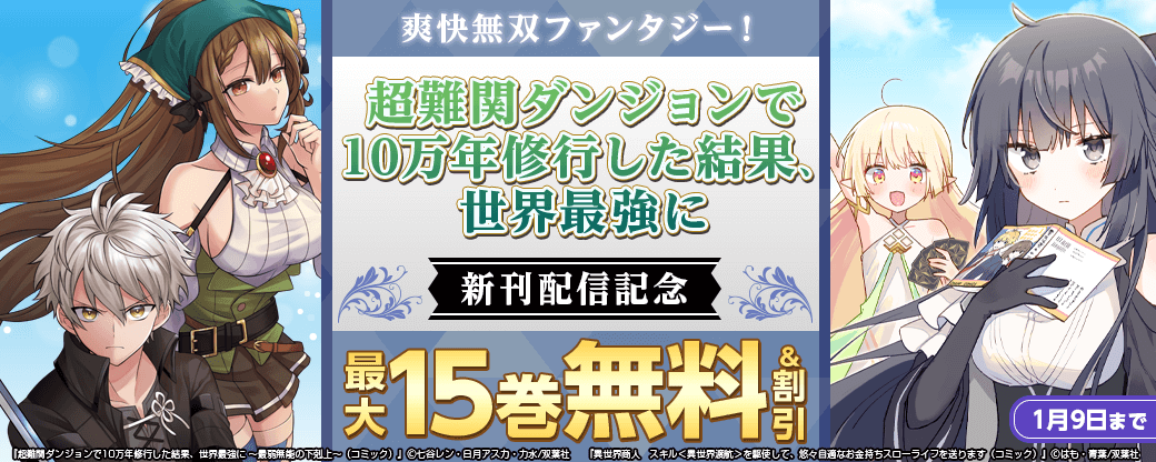 爽快無双ファンタジー！『超難関ダンジョンで10万年修行した結果、世界最強に 』新刊配信記念1巻無料！