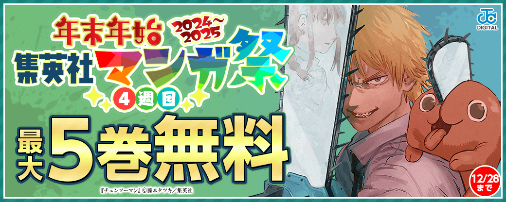 年末年始 集英社マンガ祭　４週目