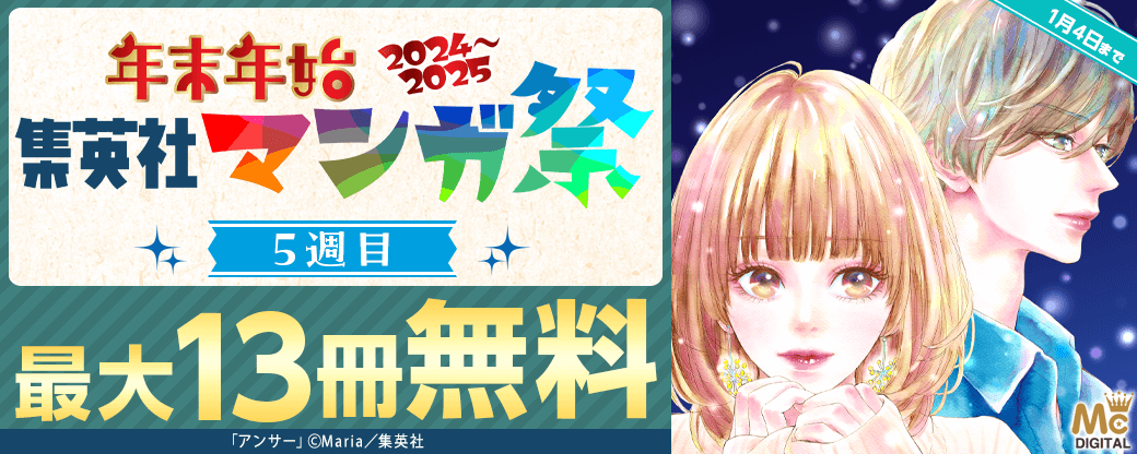 年末年始 集英社マンガ祭　５週目
