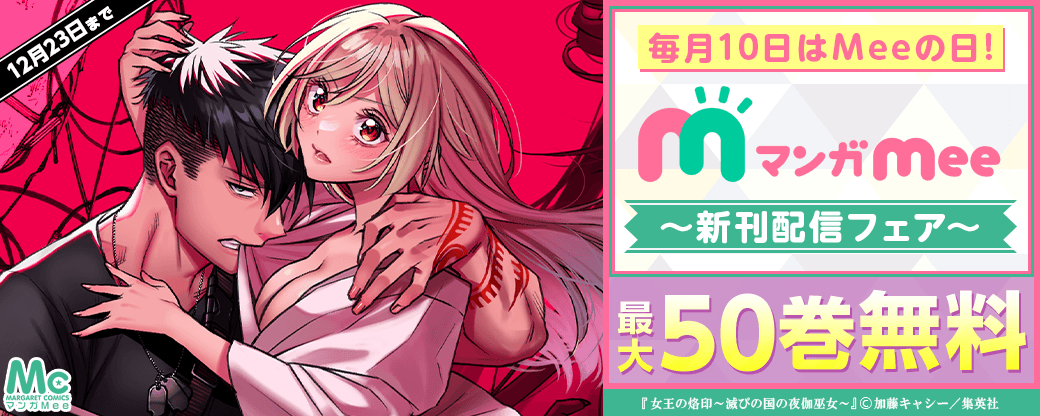 毎月10日はMeeの日！マンガMee新刊配信フェア