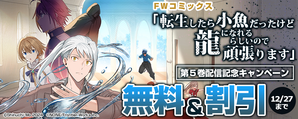 FWコミックス「転生したら小魚だったけど龍になれるらしいので頑張ります」第５巻配信記念キャンペーン　無料&割引