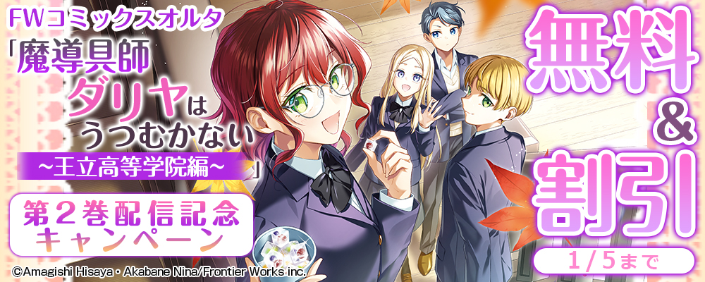 FWコミックスオルタ「魔導具師ダリヤはうつむかない ～王立高等学院編～」第2巻配信記念キャンペーン　無料&割引
