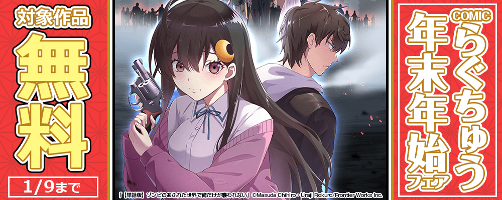 COMICらぐちゅう年末年始フェア　対象作品無料