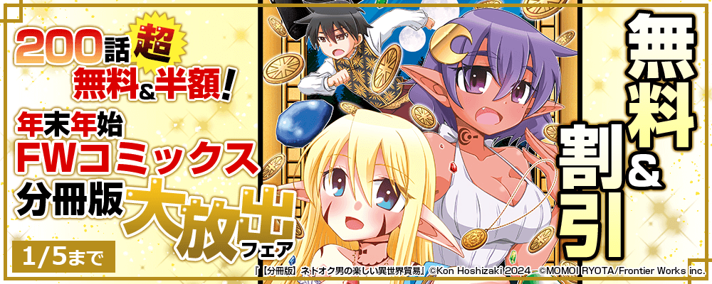 200話超無料＆半額！　年末年始 FWコミックス分冊版大放出フェア　無料&割引