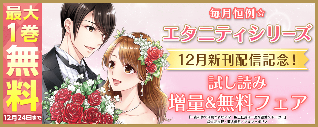 毎月恒例☆【エタニティシリーズ】12月新刊配信記念！試し読み増量&無料フェア