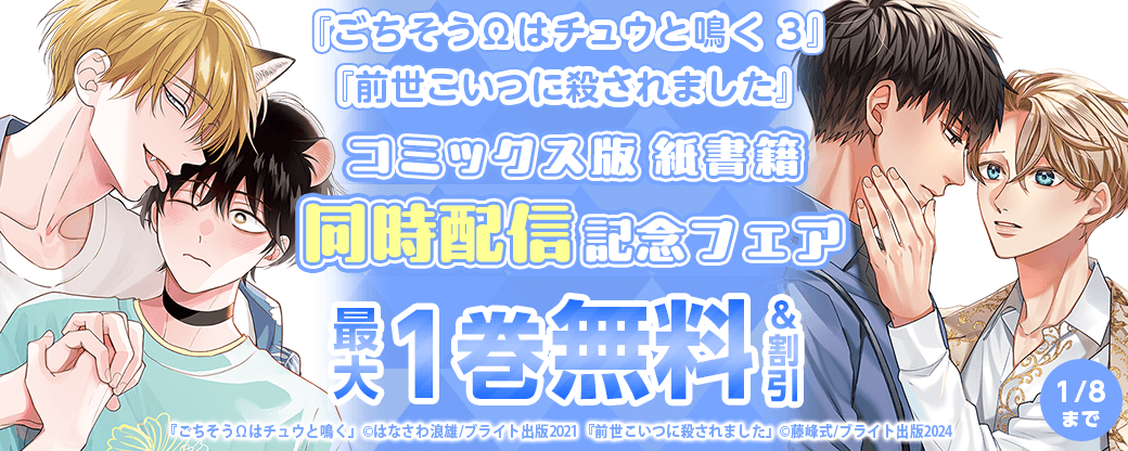 『ごちそうΩはチュウと鳴く 3』『前世こいつに殺されました』コミックス版紙書籍同時配信記念フェア