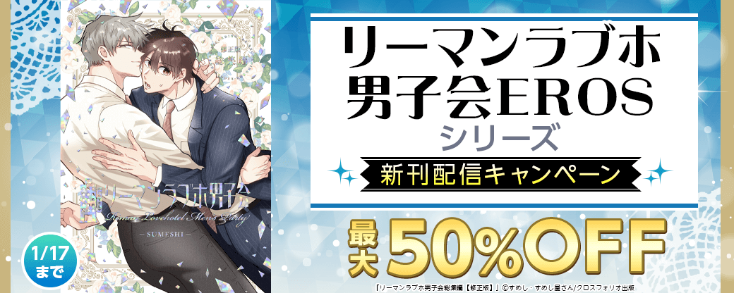 「リーマンラブホ男子会EROS」シリーズ新刊配信キャンペーン
