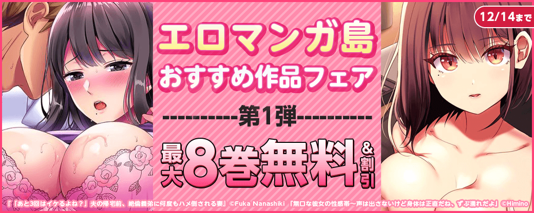エロマンガ島 おすすめ作品フェア　第1弾