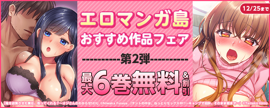 エロマンガ島 おすすめ作品フェア　第2弾