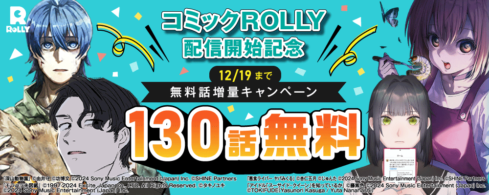 コミックROLLY 配信開始記念 無料話増量キャンペーン