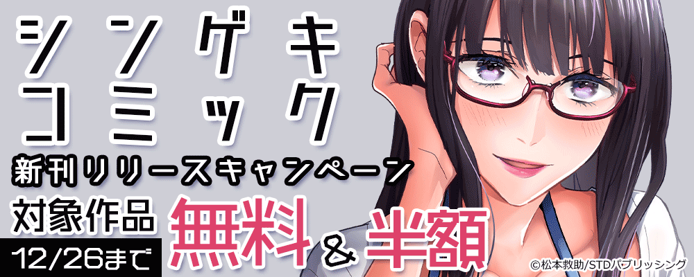 シンゲキコミック新刊リリースキャンペーン