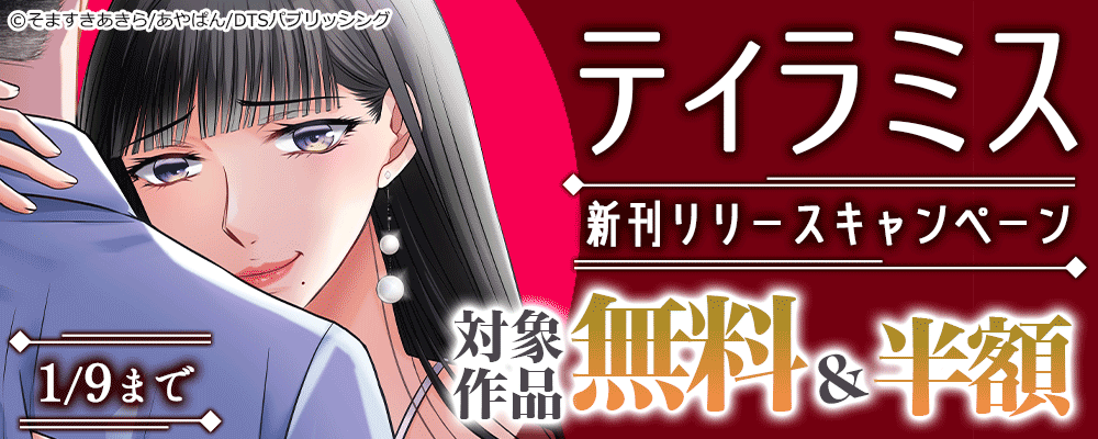 ティラミス新作リリースキャンペーン　対象作品無料&半額