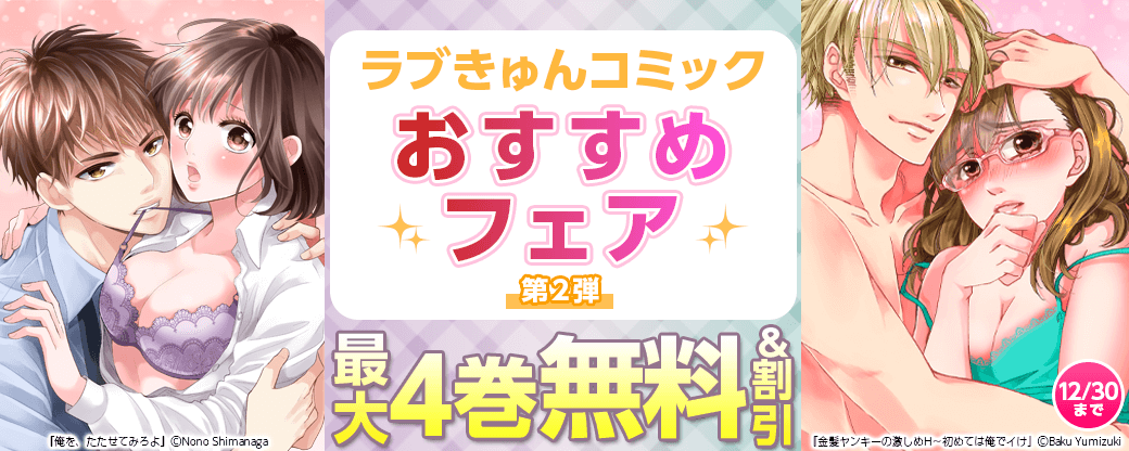 ラブきゅんコミック おすすめフェア　第2弾
