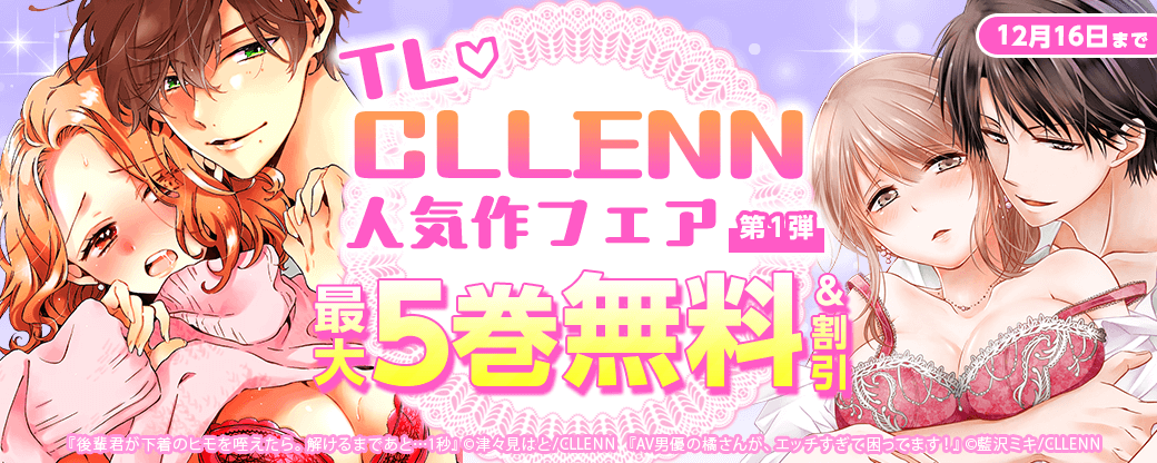 TL♡CLLENN人気作フェア 第1弾