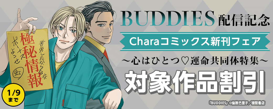 「BUDDIES」配信記念 Charaコミックス新刊フェア ～心はひとつ♡運命共同体特集～