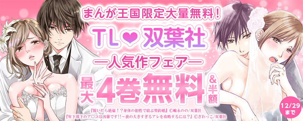 まんが王国限定大量無料！TL♡双葉社人気作フェア