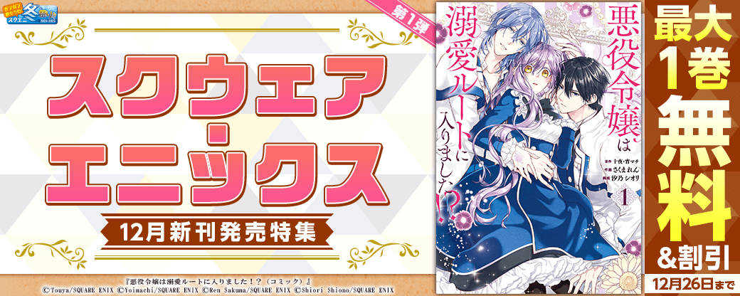 スクウェア・エニックス12月新刊発売特集(1)