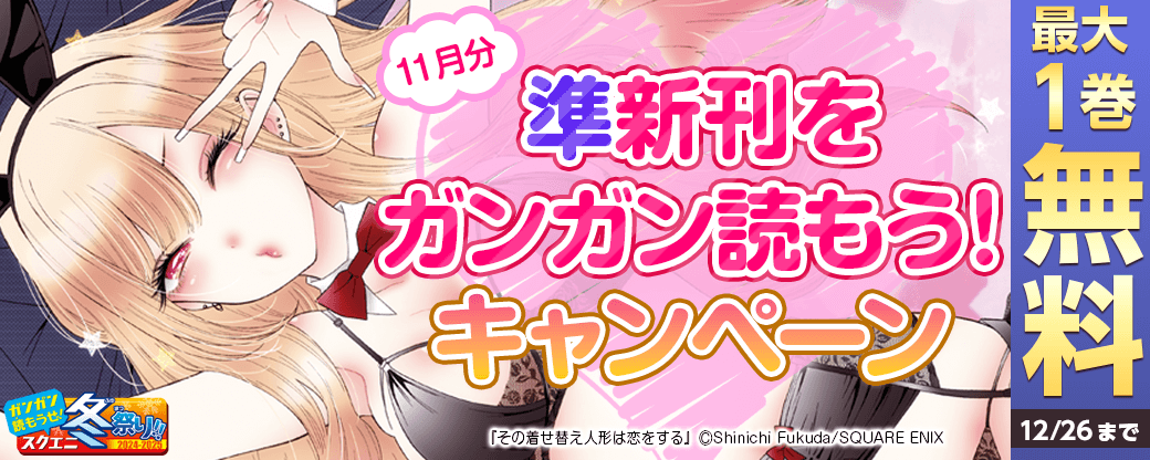 準新刊をガンガン読もう！キャンペーン（11月分）