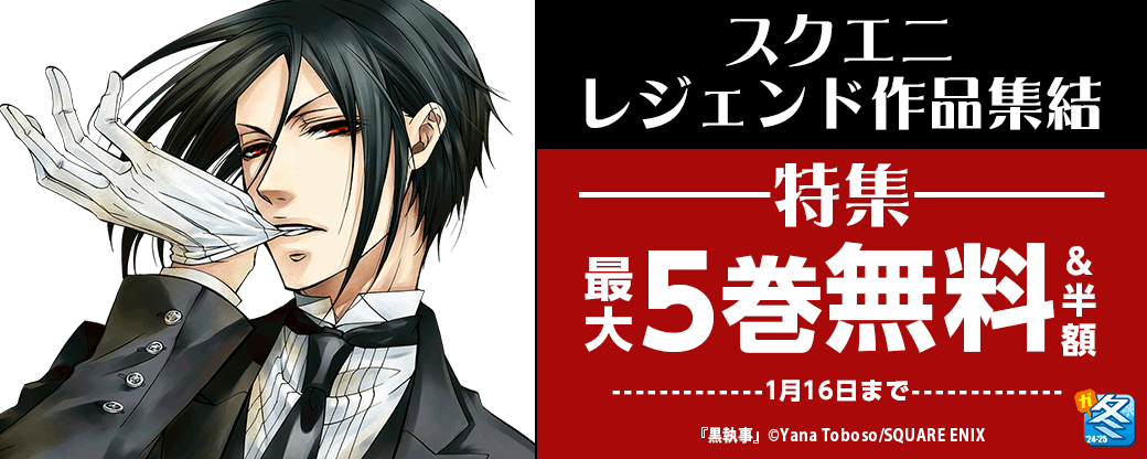 スクエニレジェンド作品集結 特集