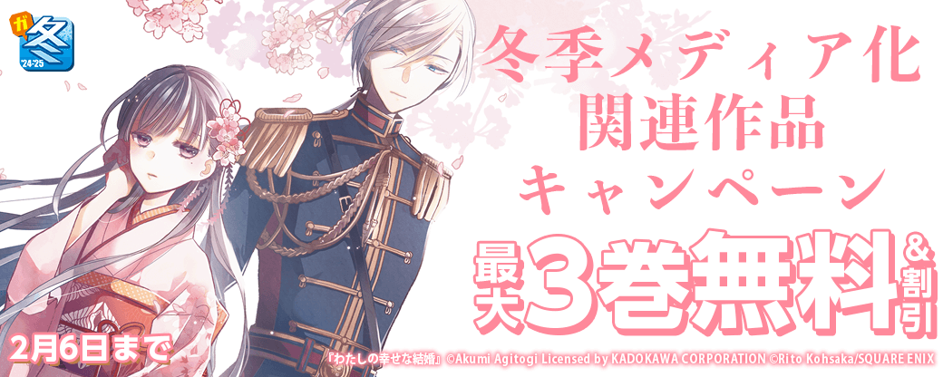 冬季メディア化関連作品キャンペーン