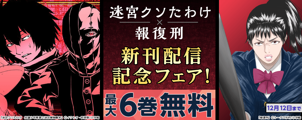 「迷宮クソたわけ」「報復刑」新刊配信記念フェア