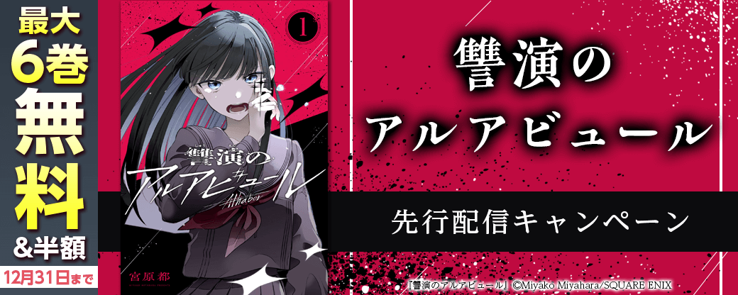 『讐演のアルアビュール』先行配信キャンペーン