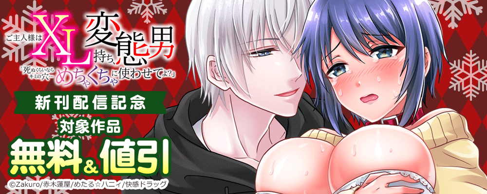 ご主人様はXL持ち、変態男「死ぬくらいならキミの穴…めちゃくちゃに使わせてよ？」 新刊配信記念