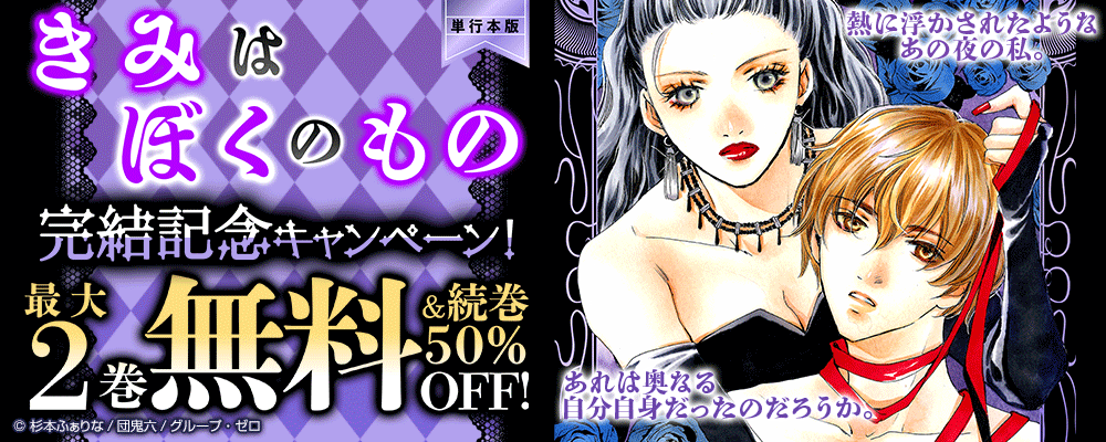 『きみはぼくのもの【単行本版】』完結記念キャンペーン！最大2巻無料&続巻50%OFF！